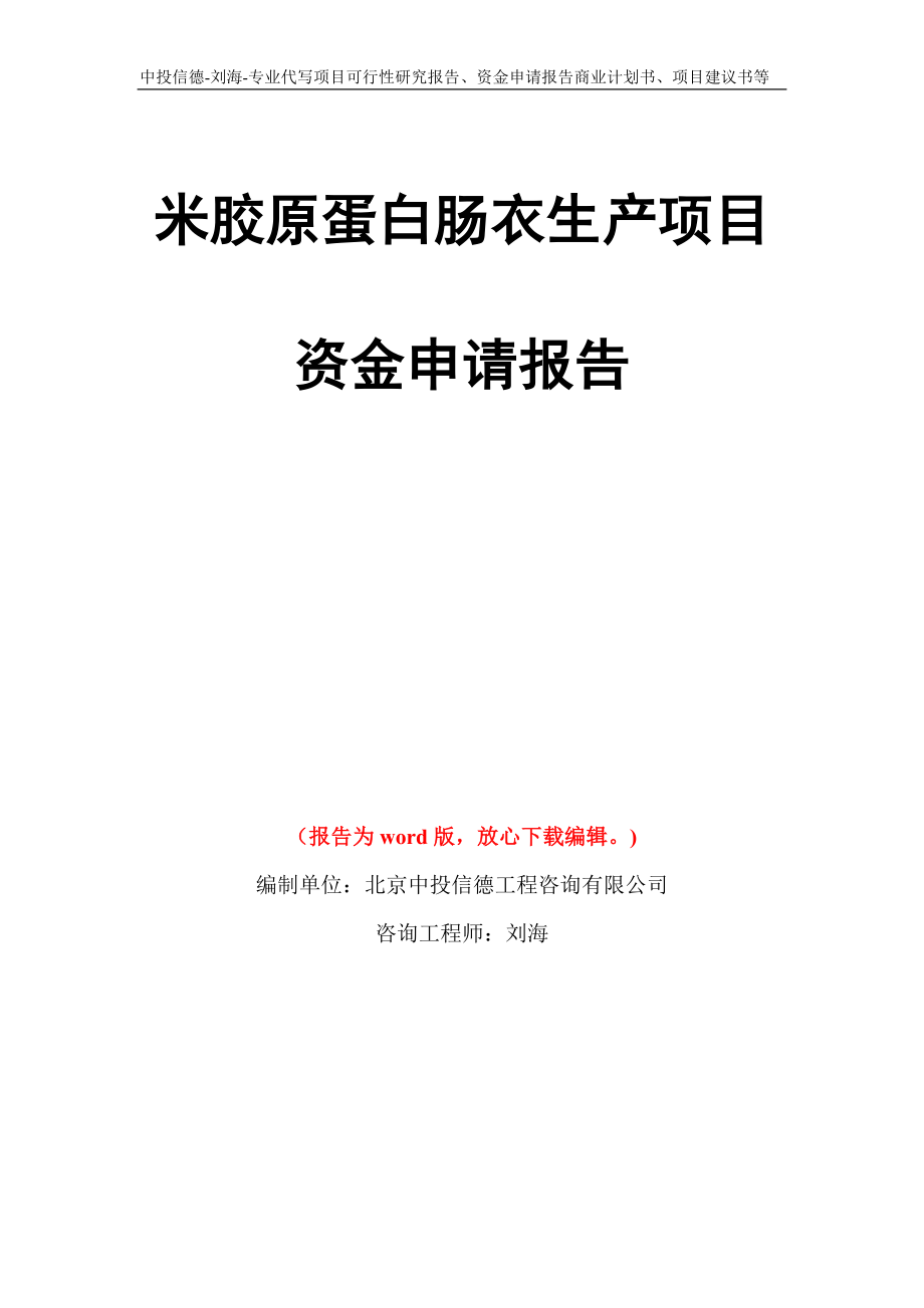 米胶原蛋白肠衣生产项目资金申请报告模板_第1页