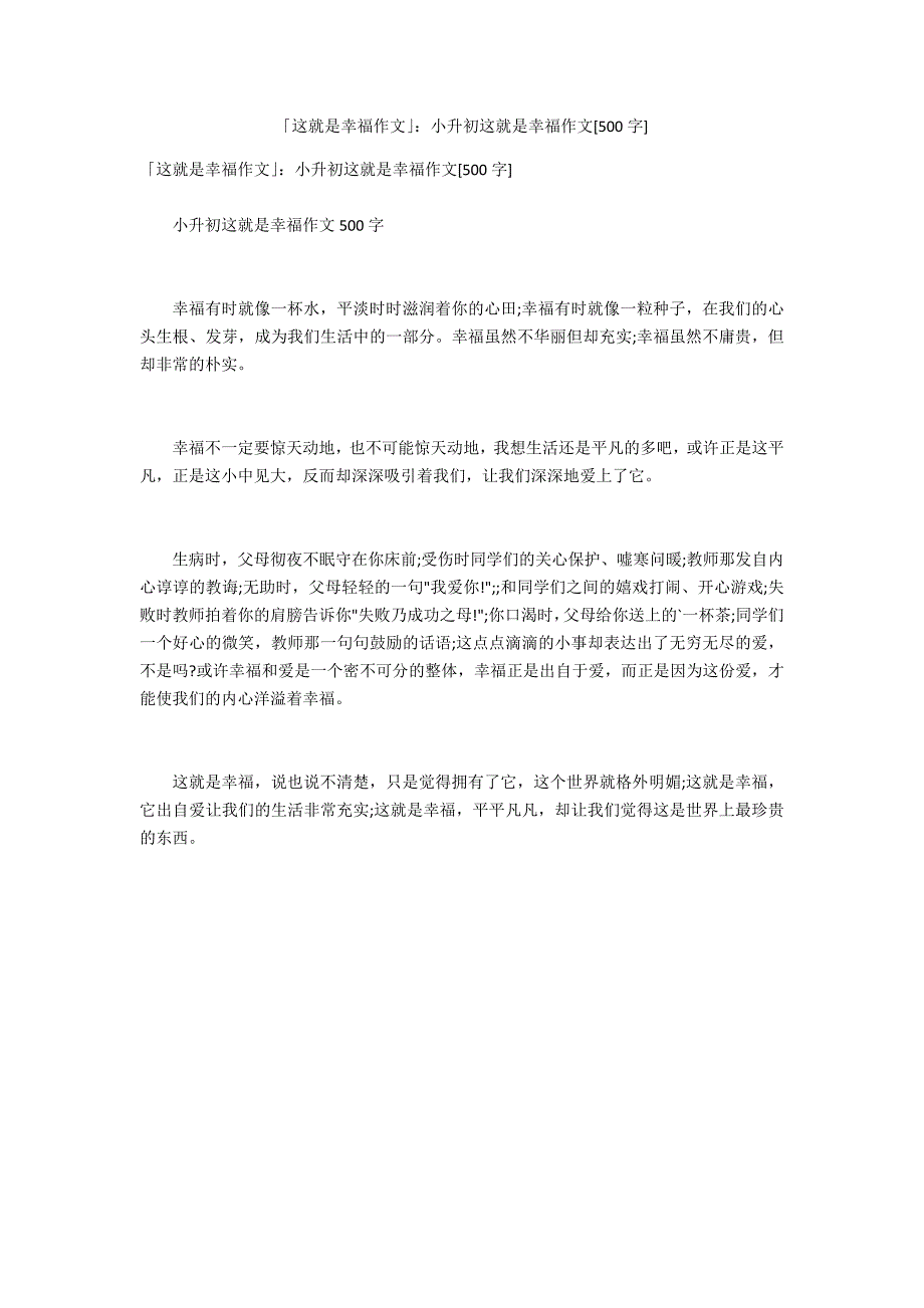 「这就是幸福作文」：小升初这就是幸福作文[500字]_第1页