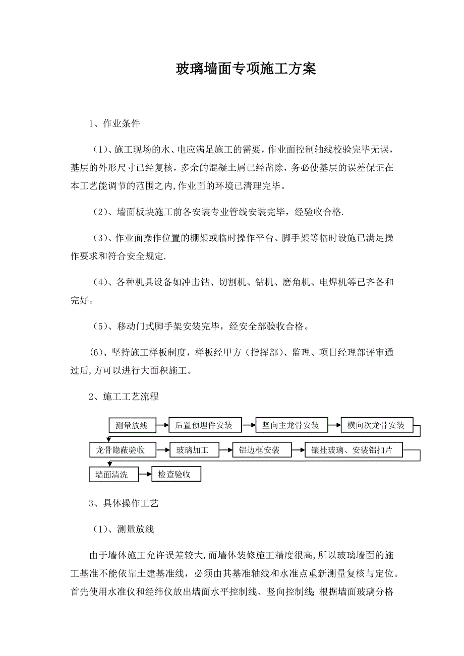 【施工管理】玻璃墙面专项施工方案.docx_第1页