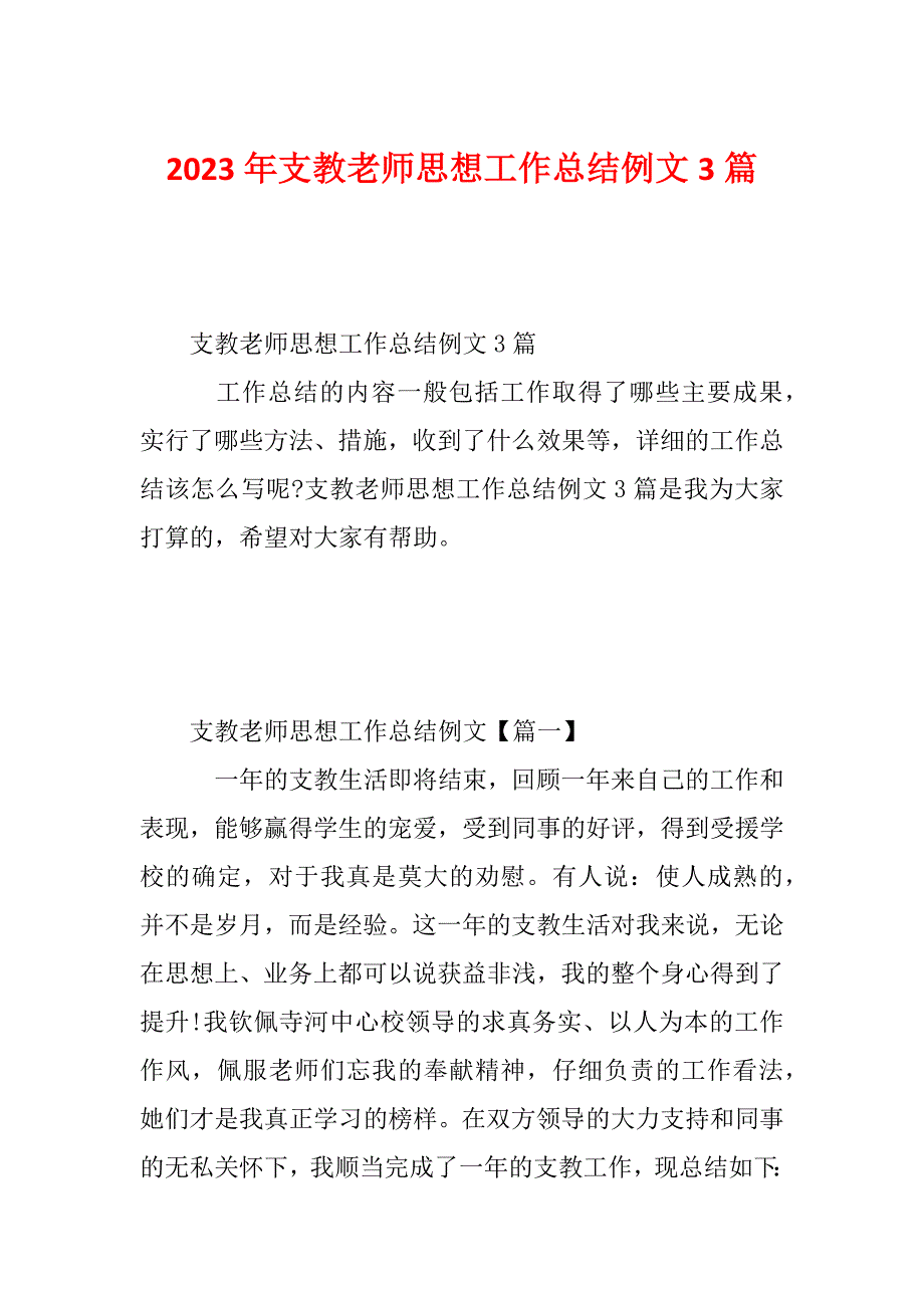 2023年支教老师思想工作总结例文3篇_第1页