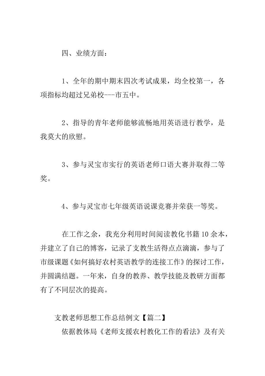 2023年支教老师思想工作总结例文3篇_第5页