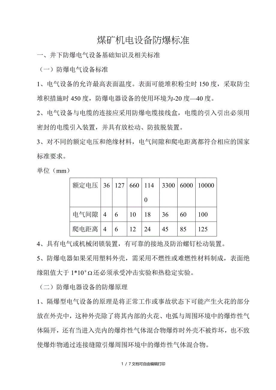 煤矿机电防爆电气设备防爆标准_第1页