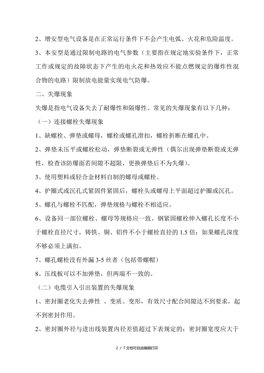 煤矿机电防爆电气设备防爆标准_第2页