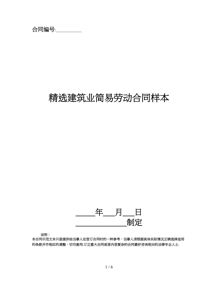 精选建筑业简易劳动合同样本.doc_第1页