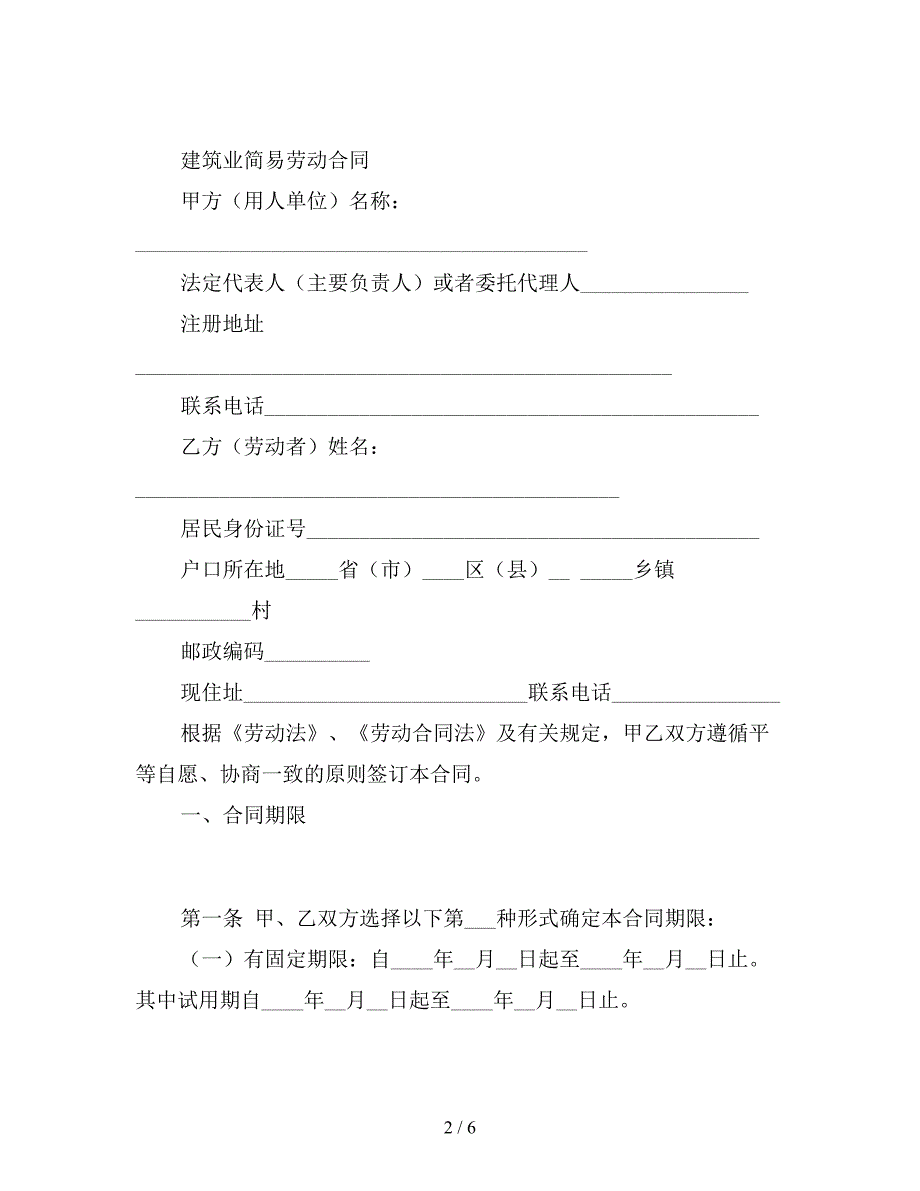 精选建筑业简易劳动合同样本.doc_第2页