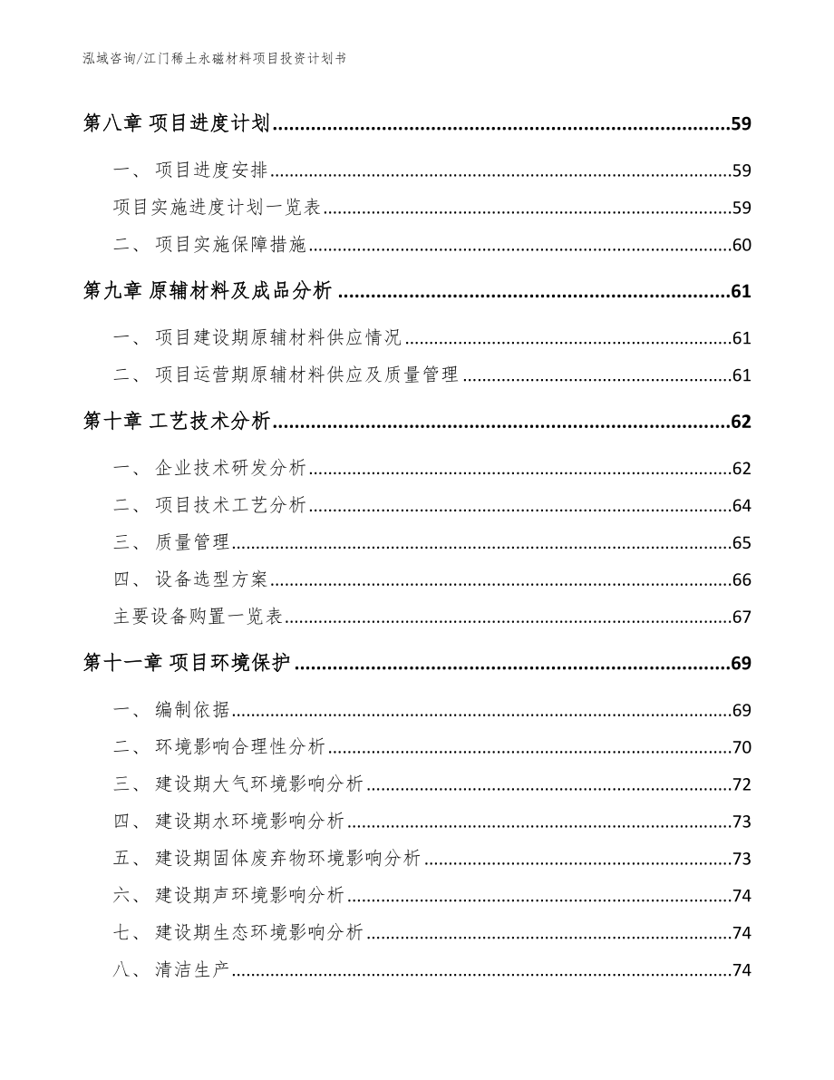 江门稀土永磁材料项目投资计划书【模板范文】_第3页