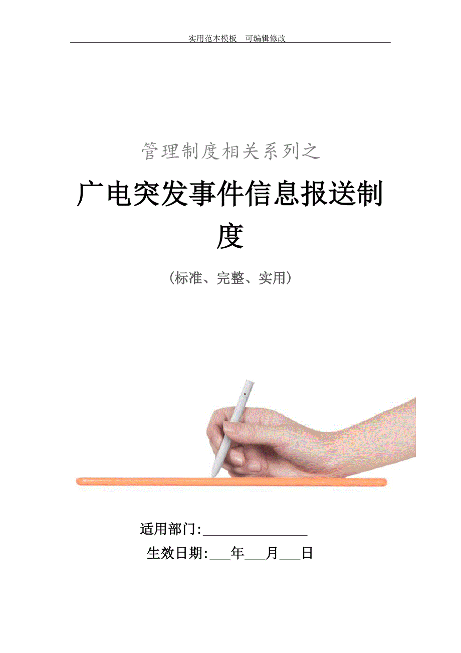 广电突发事件信息报送制度范本_第1页