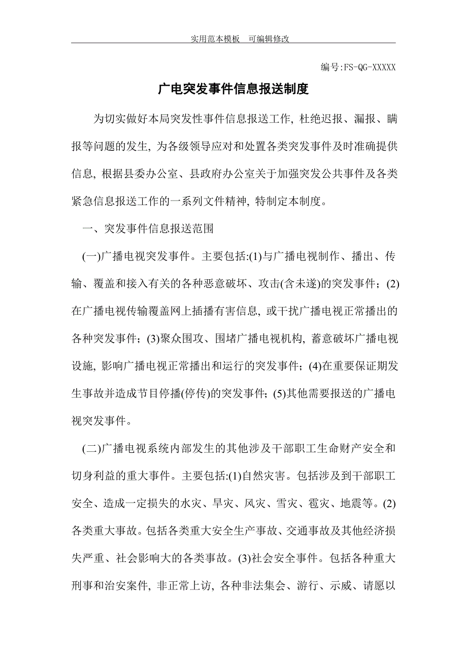 广电突发事件信息报送制度范本_第2页