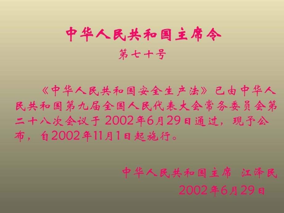 安全生产法及相关法律法规PPT课件_第4页