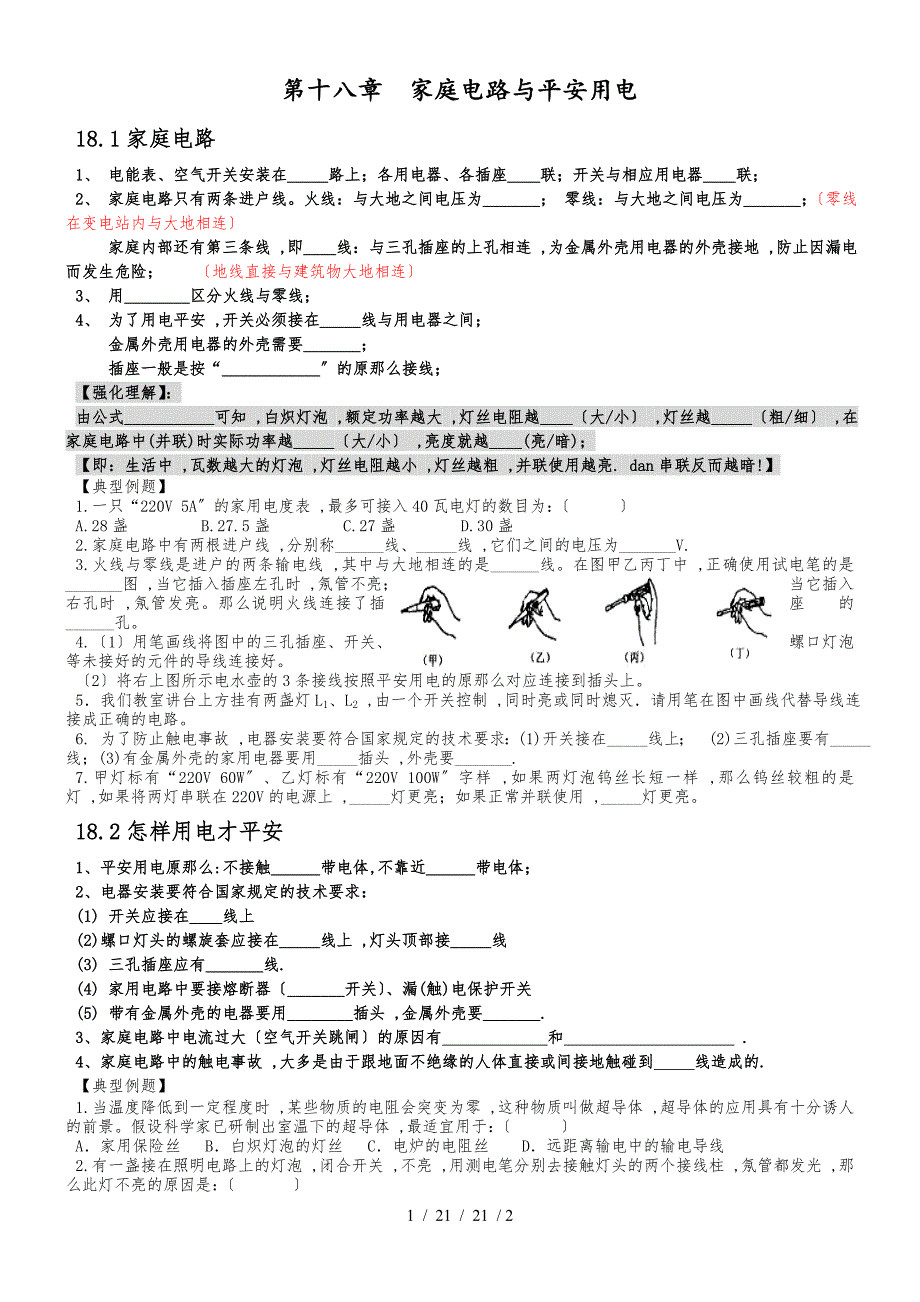 第十八章 家庭电路分课时导学案（教师上课讲义）0_第1页