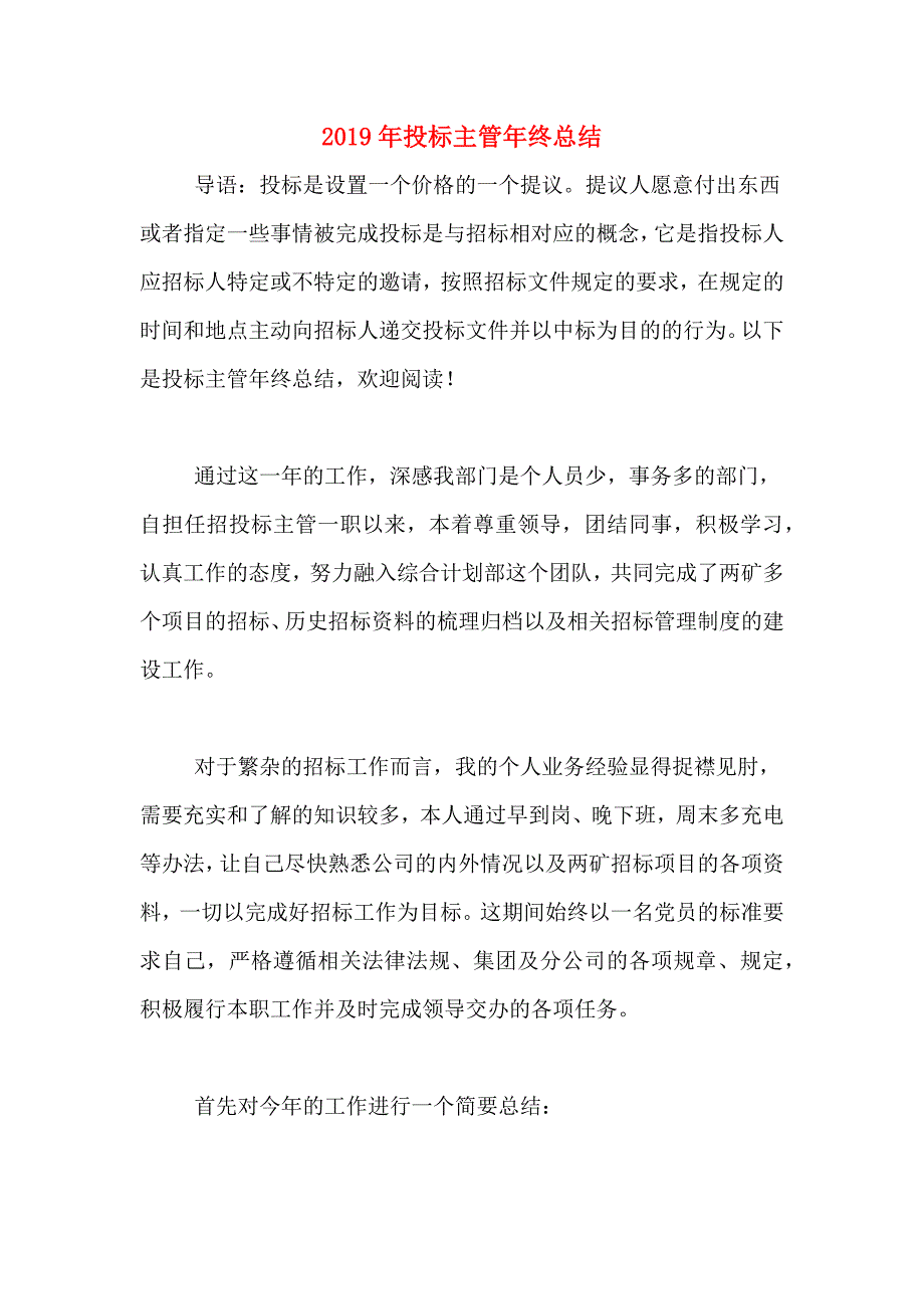 2019年投标主管年终总结.doc_第1页