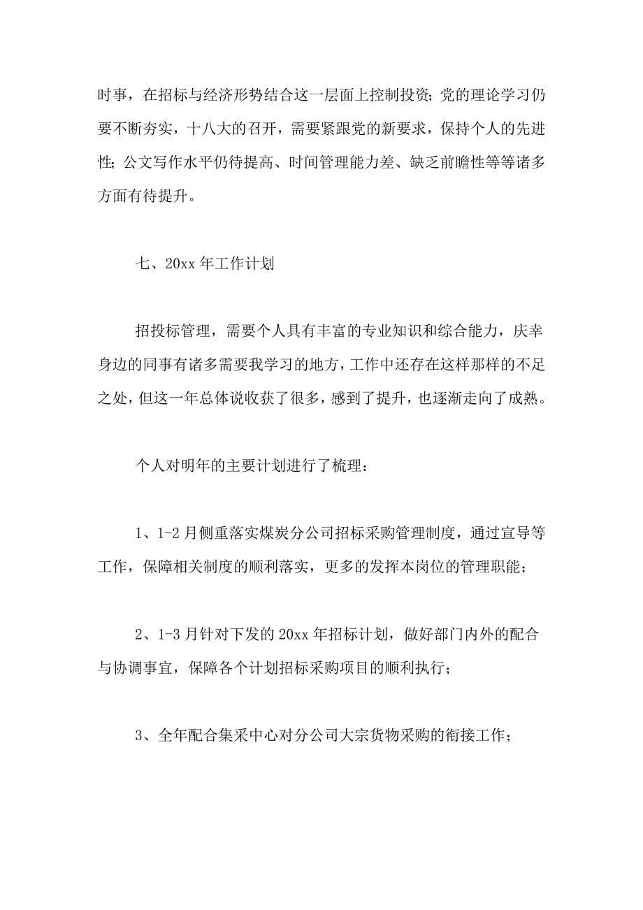 2019年投标主管年终总结.doc_第5页