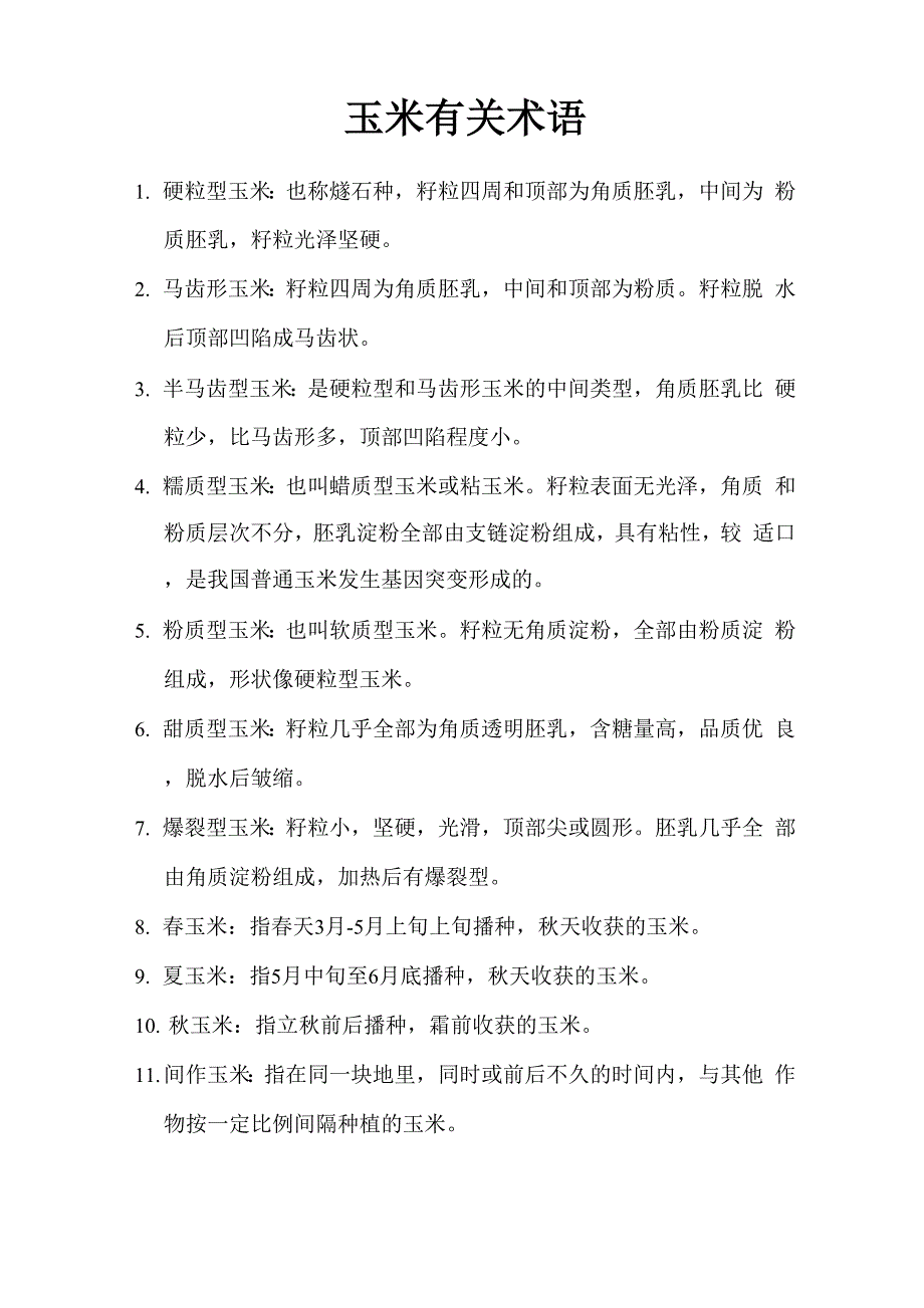 玉米有关术语_第1页