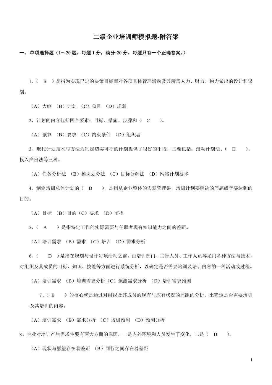 二级企业培训师模拟题a.doc_第1页