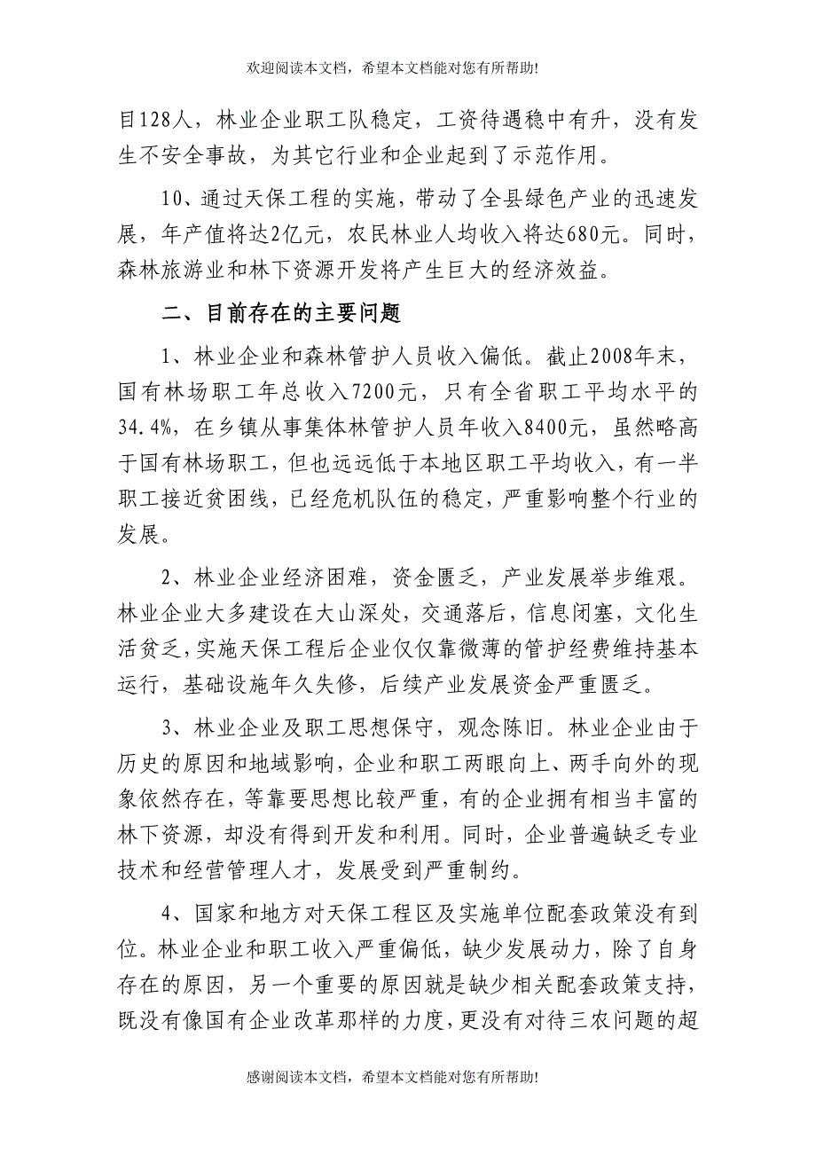 天保工程实施情况工作总结_第5页