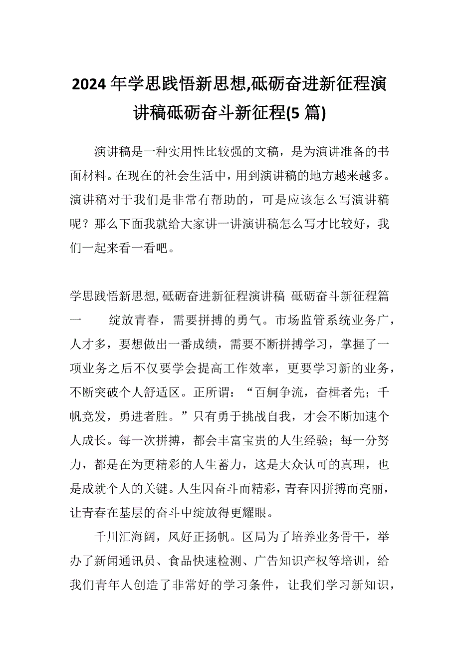 2024年学思践悟新思想,砥砺奋进新征程演讲稿砥砺奋斗新征程(5篇)_第1页