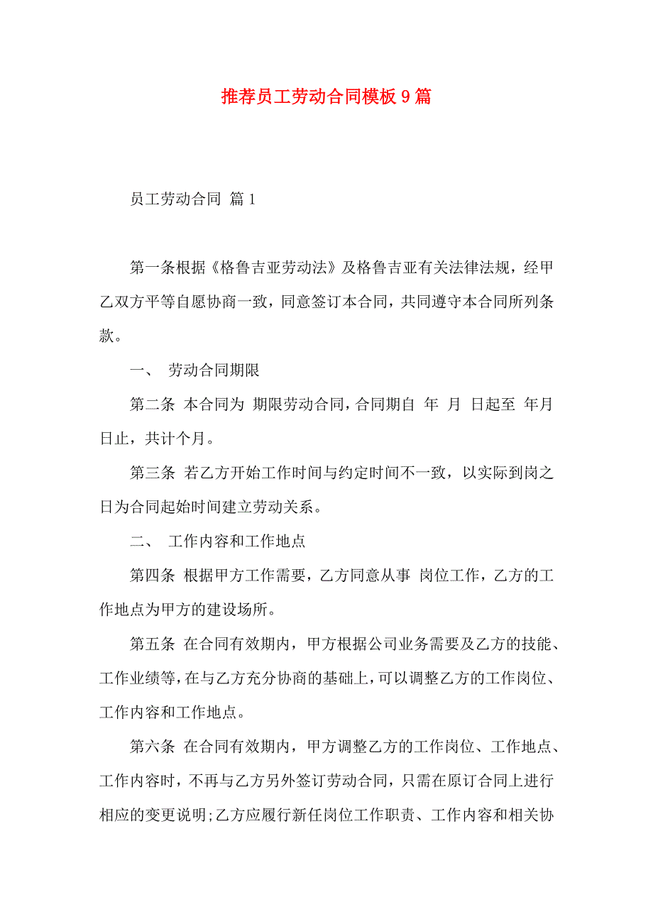 员工劳动合同模板9篇_第1页