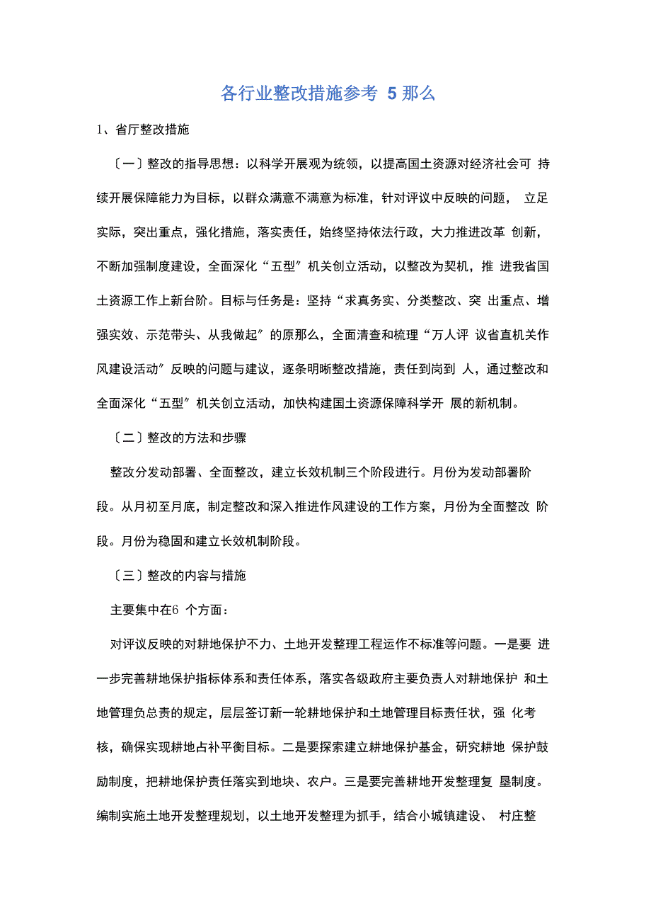 各行业整改措施参考5则_第1页