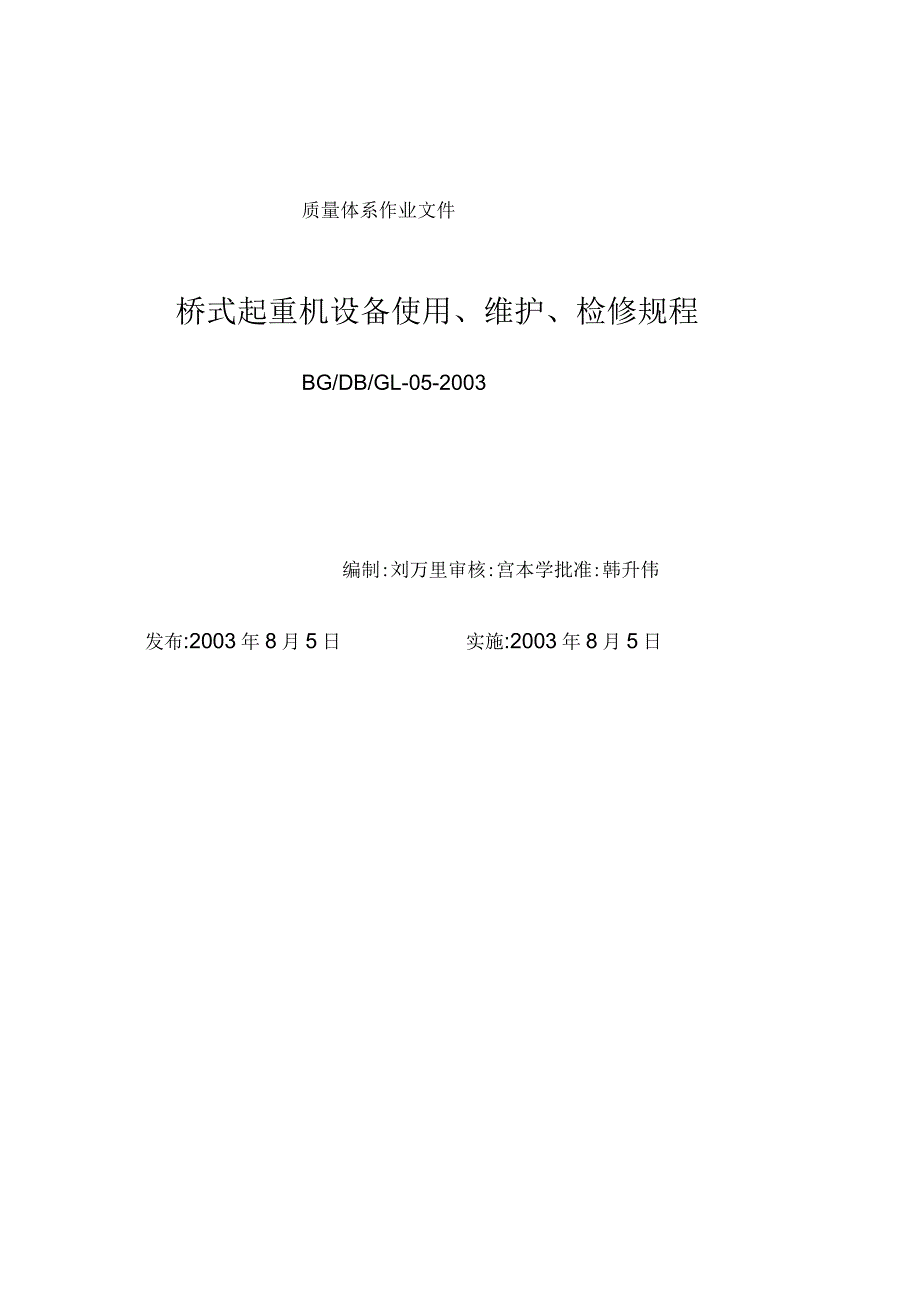 桥式起重机设备使用、维护、检修规程_第1页