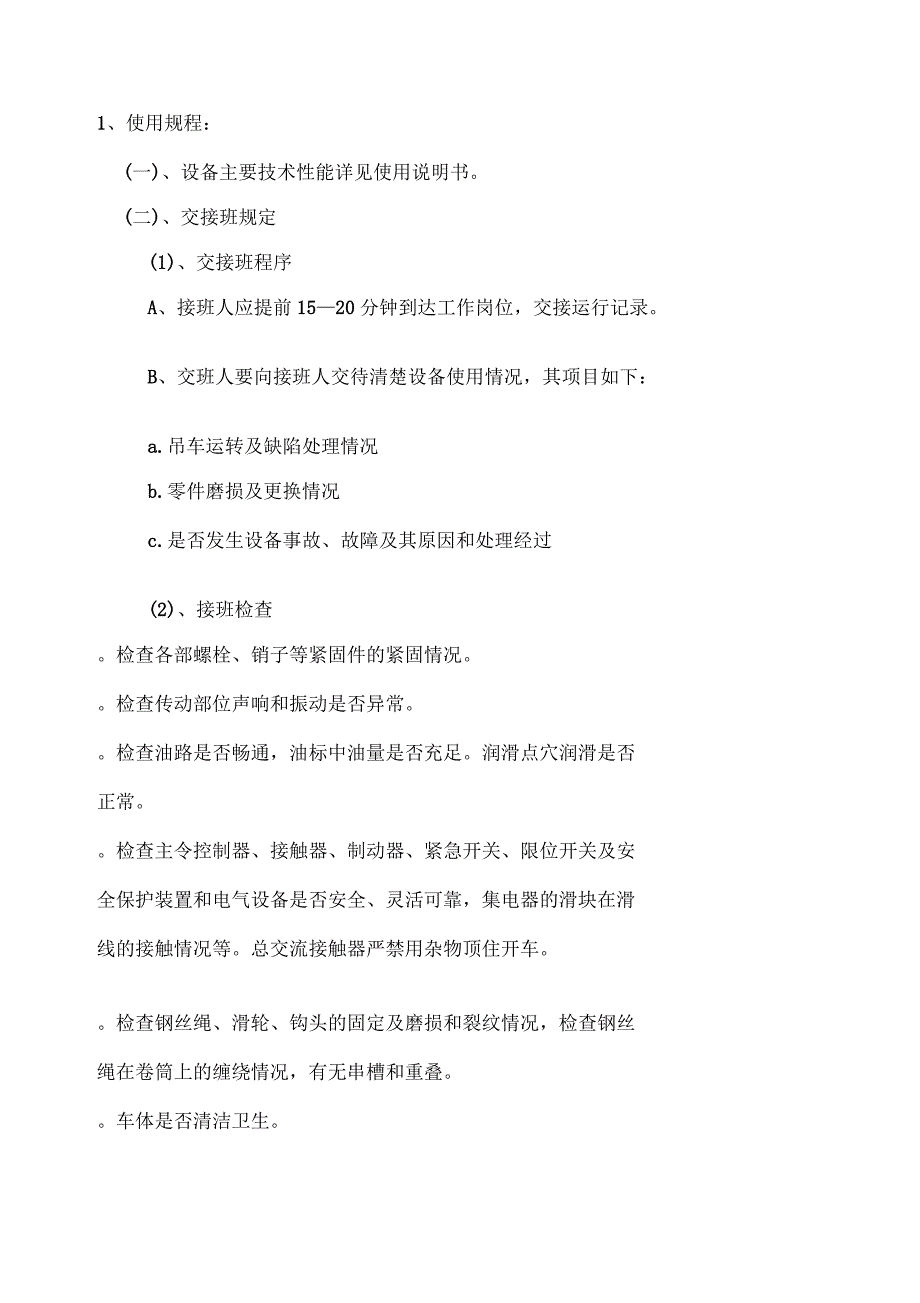 桥式起重机设备使用、维护、检修规程_第3页