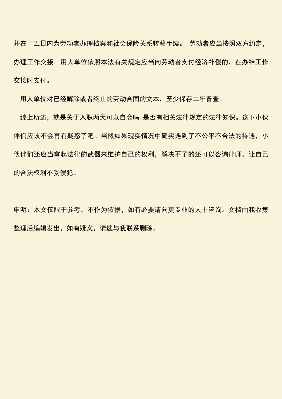 推荐：入职两天可以自离吗-是否有相关法律规定？.doc_第4页