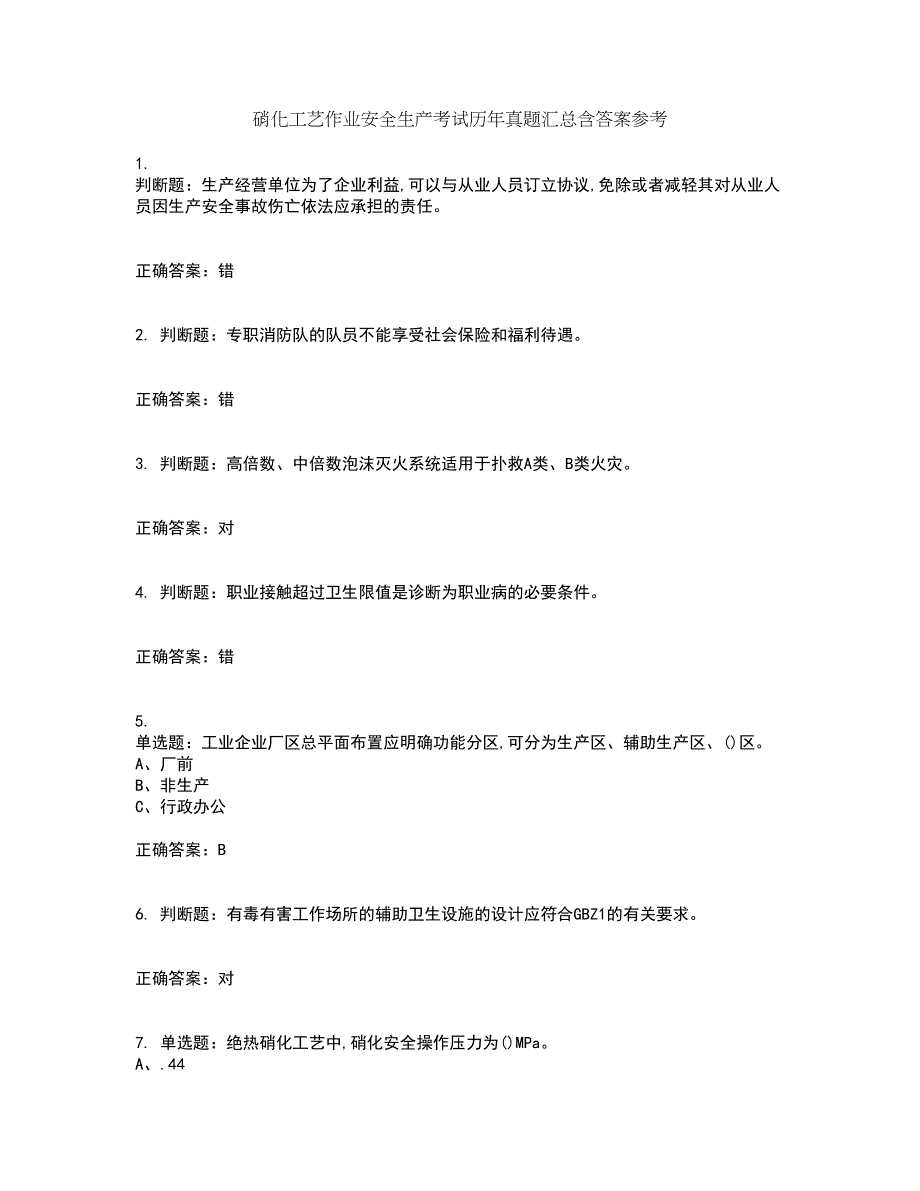 硝化工艺作业安全生产考试历年真题汇总含答案参考18_第1页