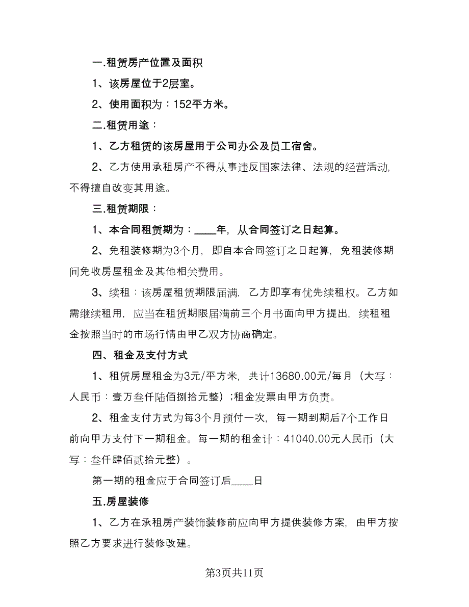 公司办公场地租赁协议律师版（三篇）.doc_第3页