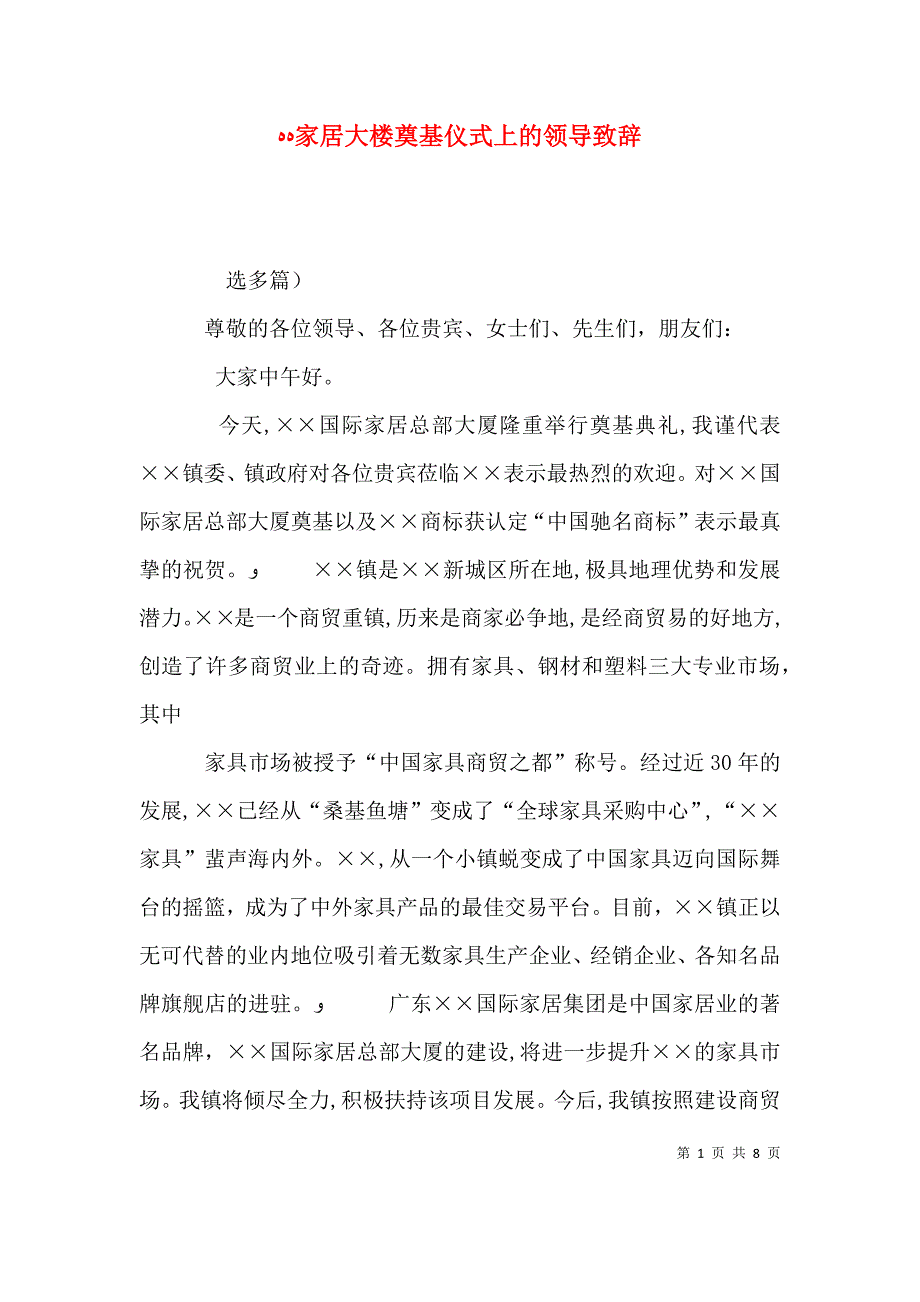 家居大楼奠基仪式上的领导致辞_第1页