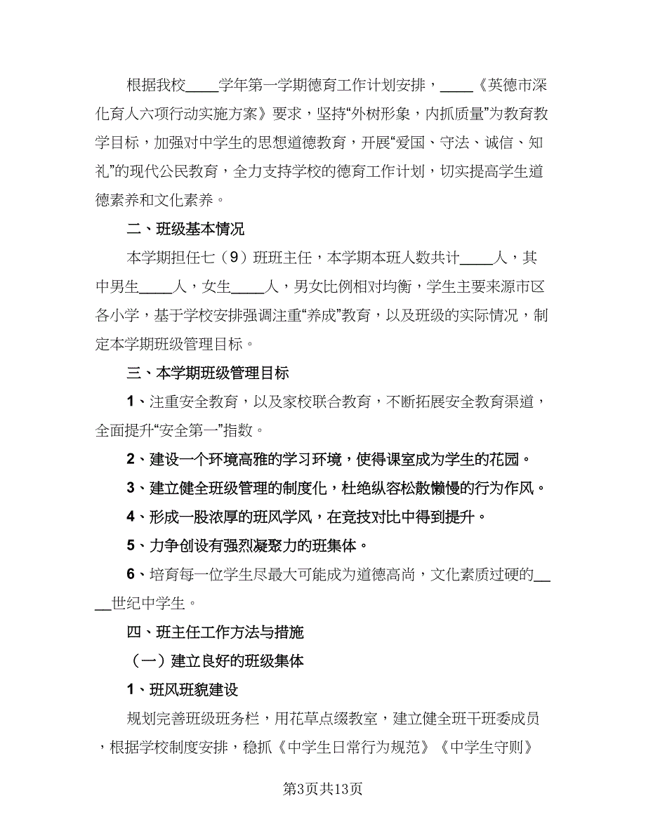 2023年初一班主任工作计划范文（四篇）.doc_第3页