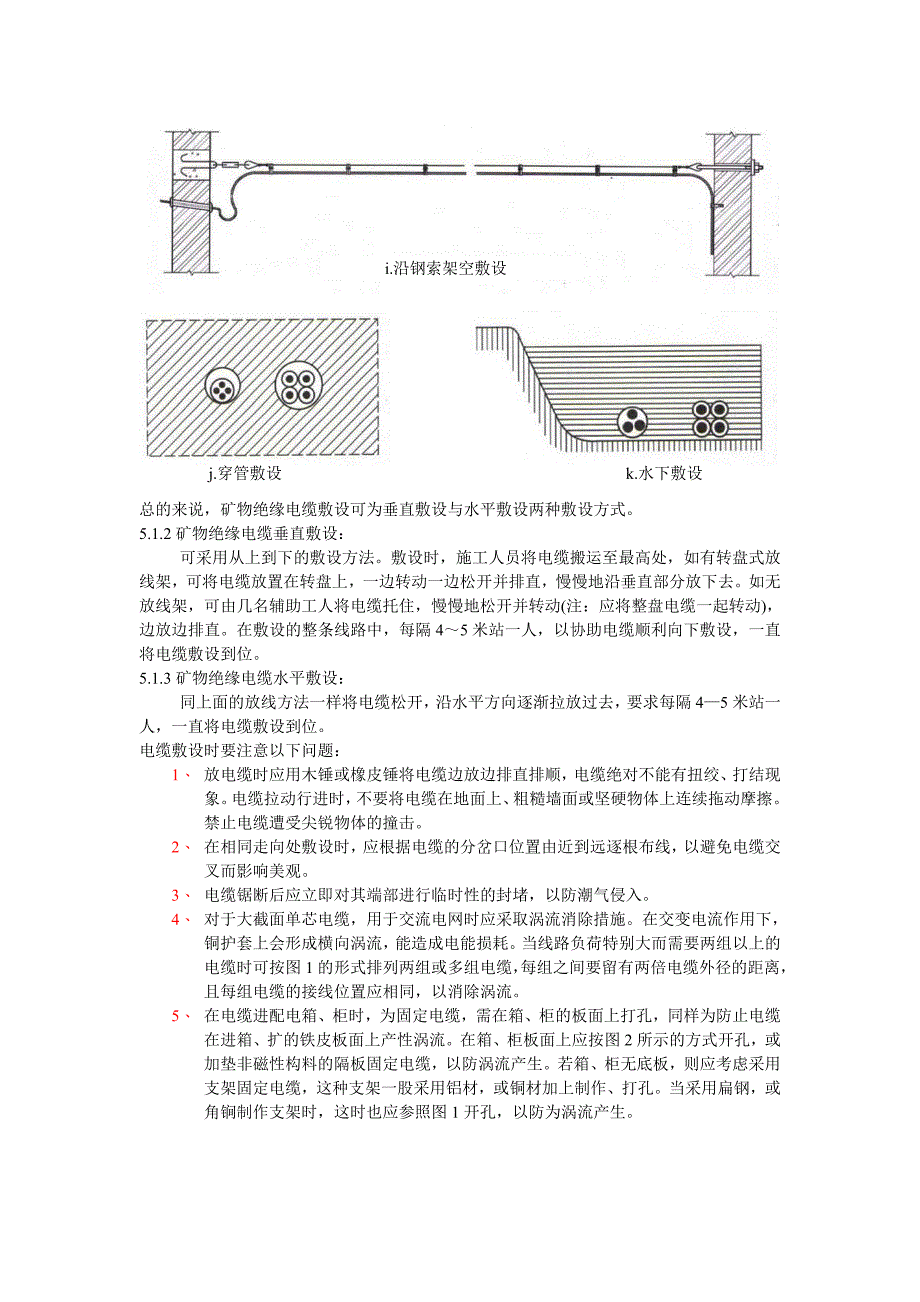 矿物绝缘电缆线路敷设工艺标准_第4页