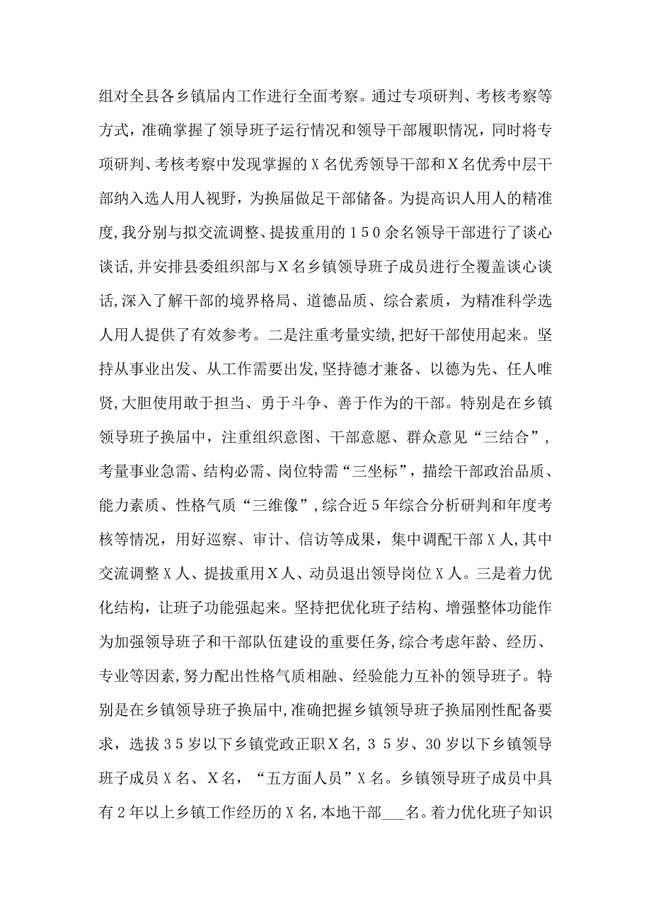 X县委书记履行干部选拔任用工作职责情况的报告_第2页