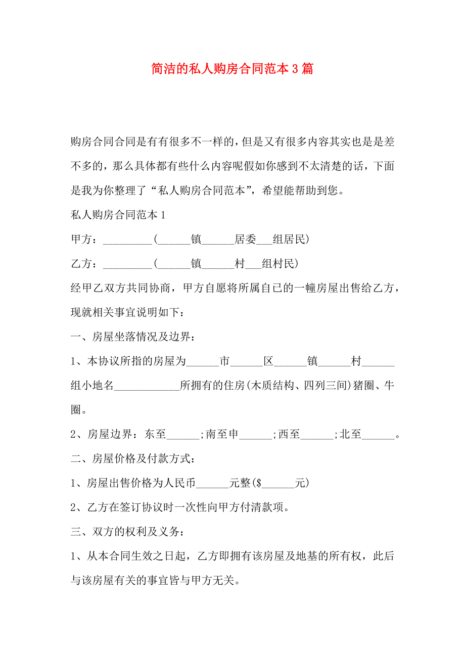 简洁的私人购房合同3篇_第1页