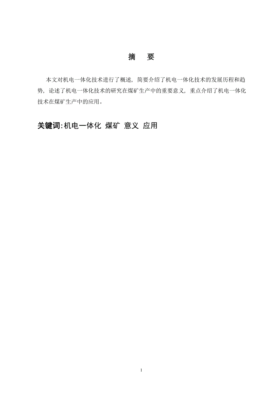 毕业设计（论文）机电一体化技术在煤矿生产中的应用_第4页