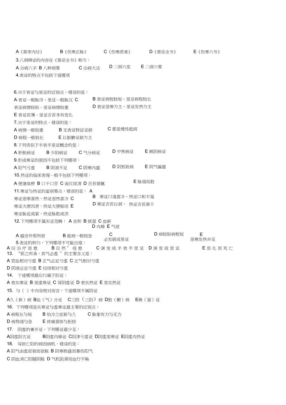 (完整word版)八纲辨证题_第4页