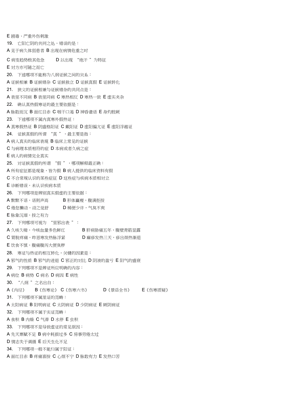 (完整word版)八纲辨证题_第5页