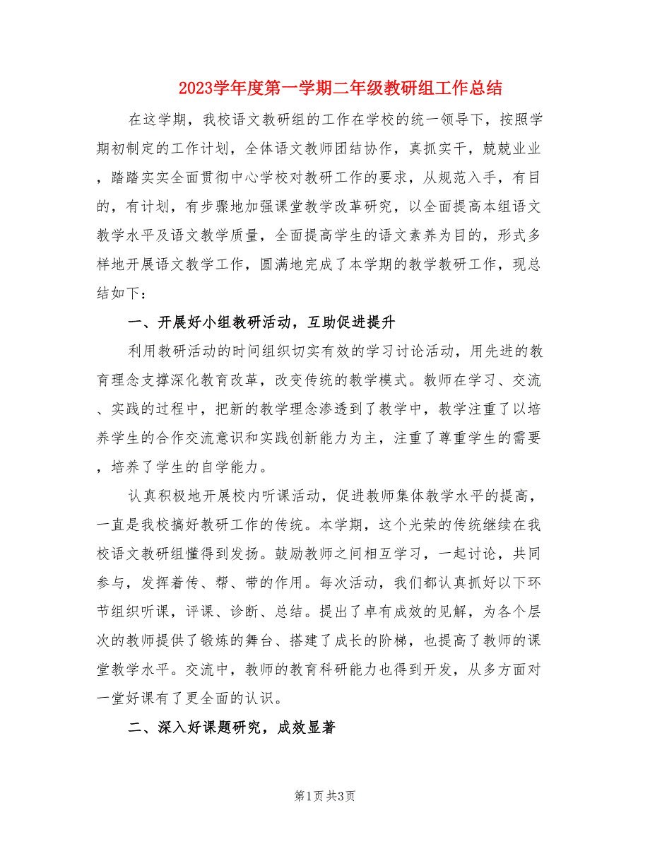 2023学年度第一学期二年级教研组工作总结.doc_第1页