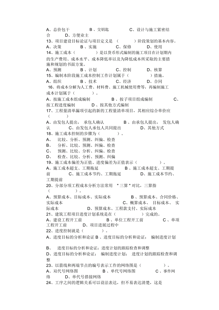 建设工程项目管理模拟试题(一级)_第2页