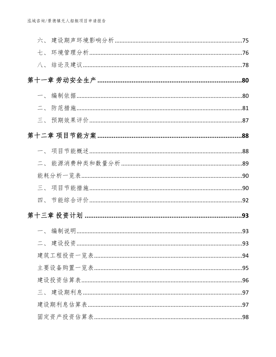 景德镇无人船艇项目申请报告【参考模板】_第4页