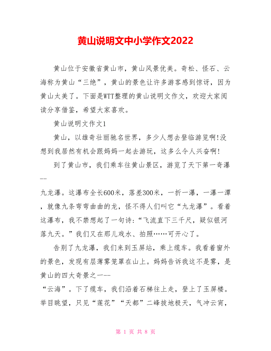 黄山说明文中小学作文2022_第1页