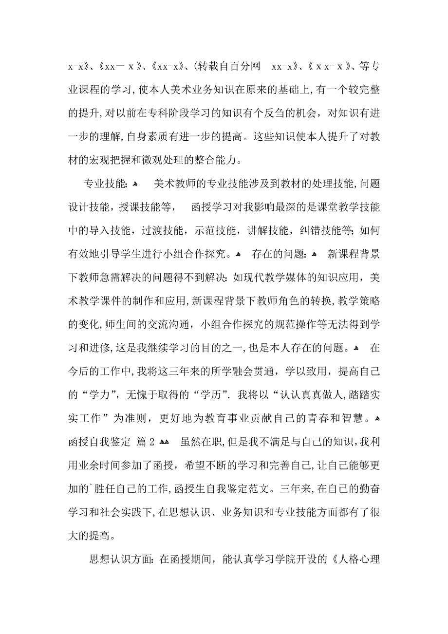 函授自我鉴定3篇_第2页