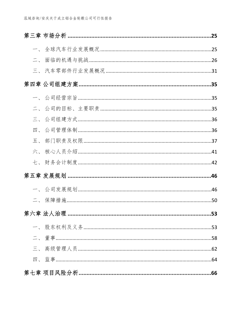 安庆关于成立铝合金轮毂公司可行性报告参考模板_第4页