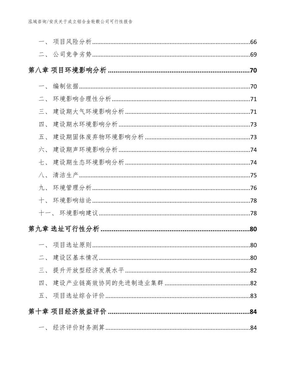 安庆关于成立铝合金轮毂公司可行性报告参考模板_第5页
