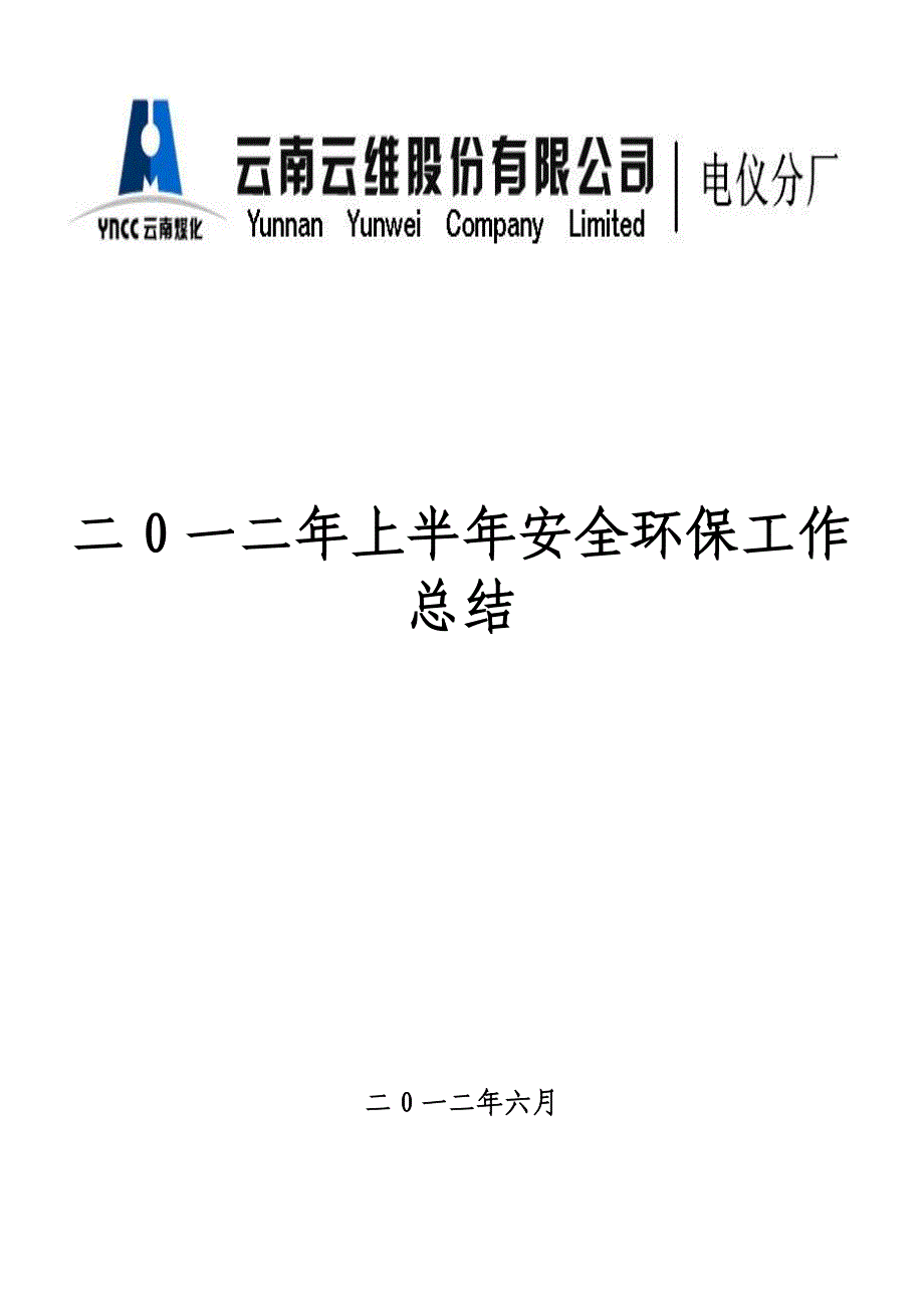 2012年度上半年安全环保工作总结.doc_第1页