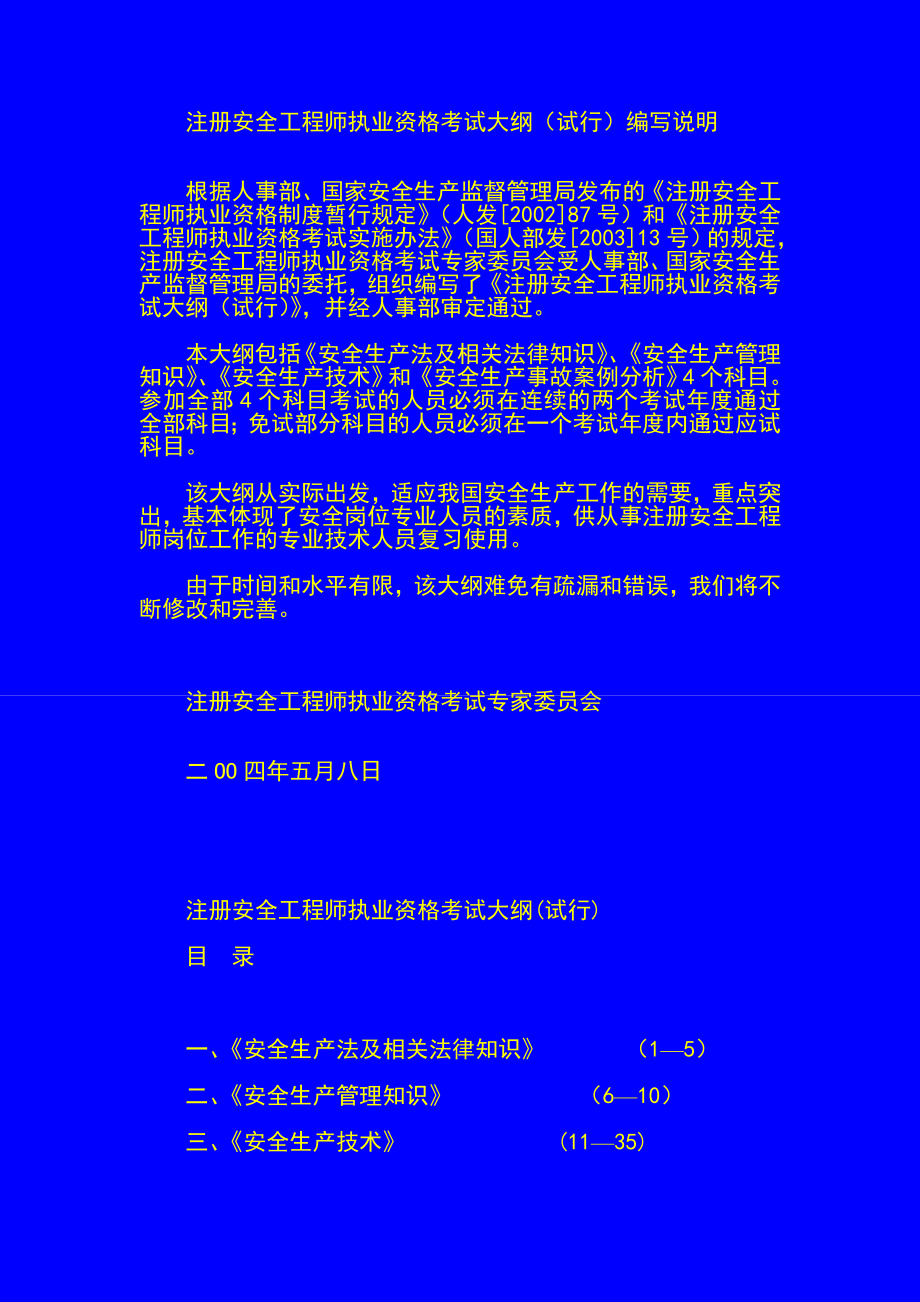 教育资料2022年收藏的注册安全工程师执业资格考试大纲试行2_第1页