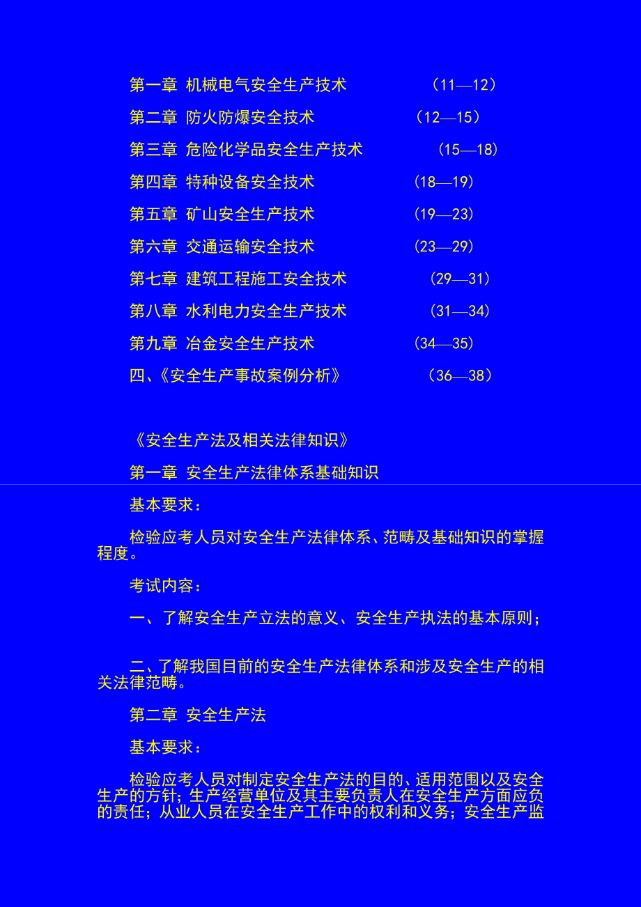 教育资料2022年收藏的注册安全工程师执业资格考试大纲试行2_第2页