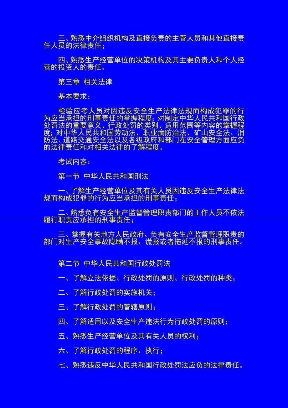 教育资料2022年收藏的注册安全工程师执业资格考试大纲试行2_第5页