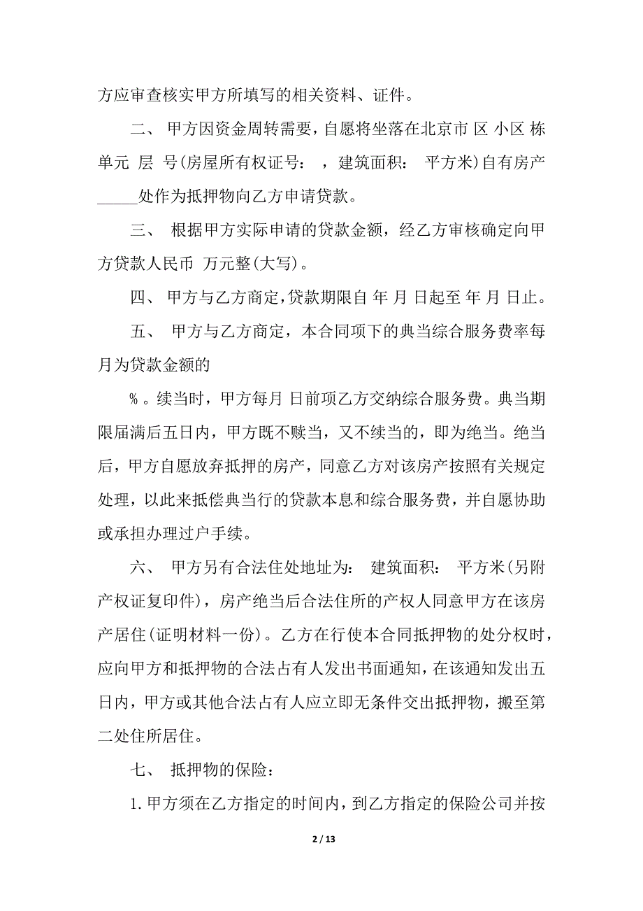 关于房产抵押合同4篇.docx_第2页