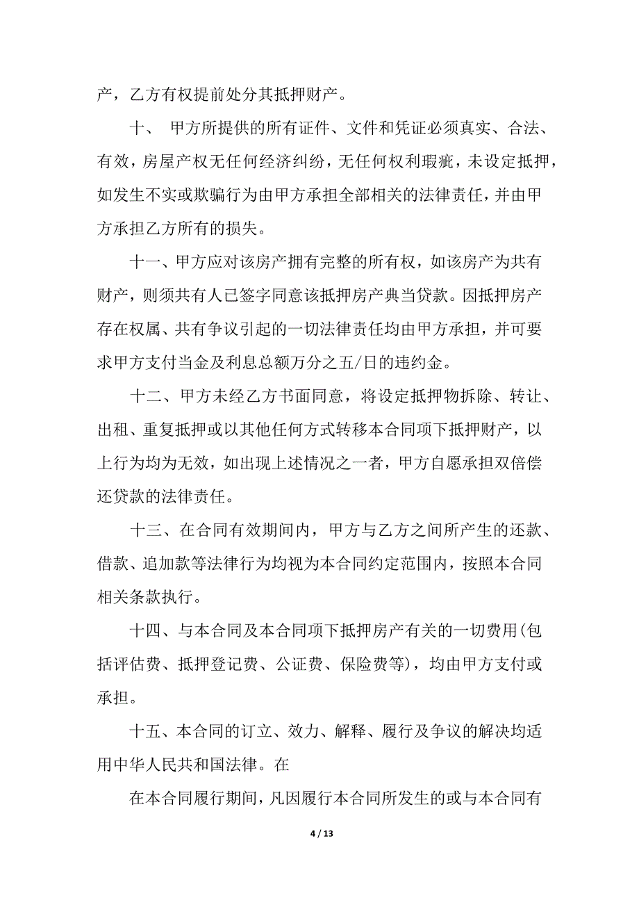 关于房产抵押合同4篇.docx_第4页