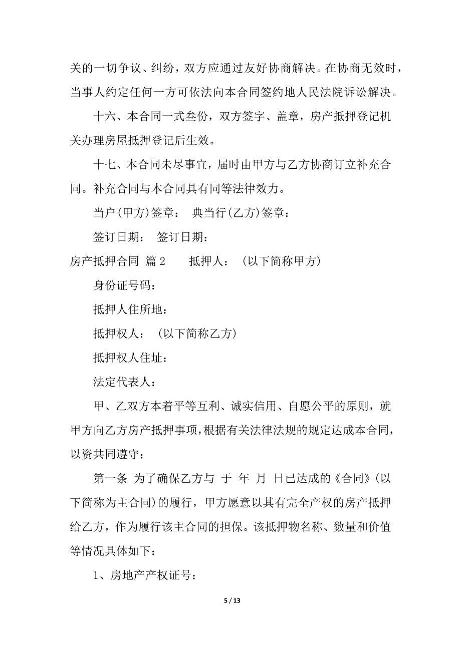 关于房产抵押合同4篇.docx_第5页