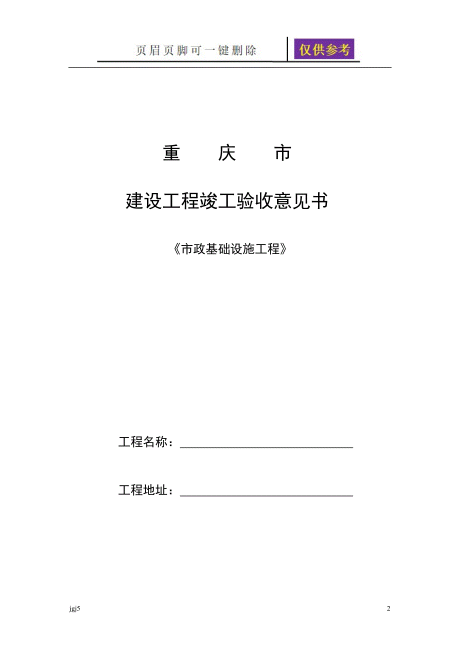 重庆市建设工程竣工验收报告、竣工验收意见书[文书荟萃]_第2页